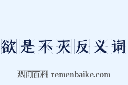 欲是不灭反义词是什么意思的图片